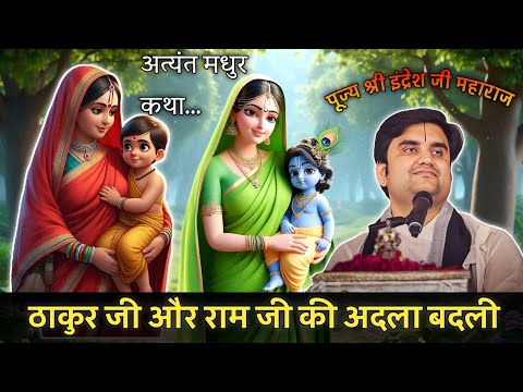 ठाकुर जी और राम जी की अदला बदली || By Indresh upadhyay ji Maharaj #animation #indreshji