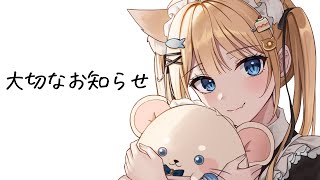 大切なお知らせ【甘井うい】