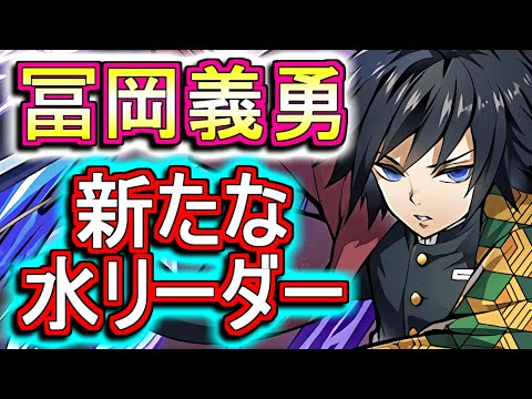【徹底分析】シンプルに強いw冨岡義勇の性能が発表されたので、性能解説や使い道の考察をします!!【パズドラ】