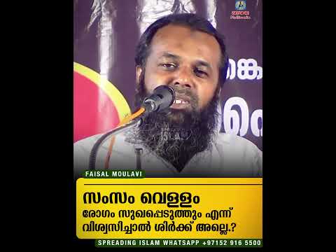 സംസം വെള്ളം രോഗം സുഖപ്പെടുത്തും എന്ന് വിശ്വസിച്ചാൽ ശിർക്ക് അല്ലെ.? | Faisal Moulavi #faisalmoulavi
