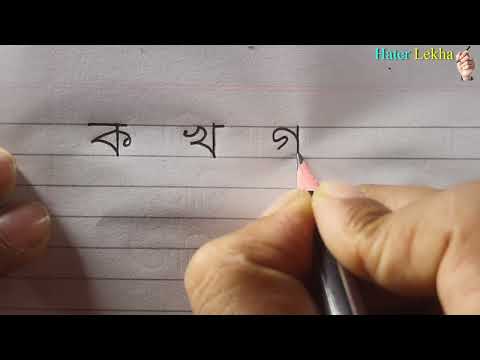 Benjonborno ✏ Bangla Bornomala ✔ Bangali Alphabets Writing