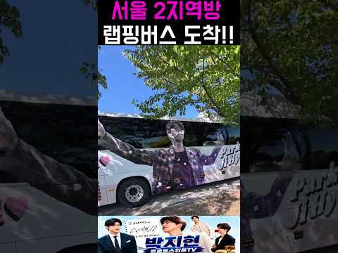 박지현팬카페 서울2지역 랩핑버스 <strong>영암무화과축제</strong> 도착!! #박지현 #박지현가수 #박지현팬카페 #<strong>영암무화과축제</strong>