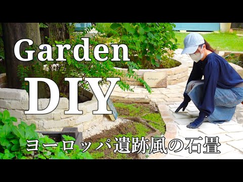 【石畳完成！】暗かった裏庭がヨーロッパ遺跡風に｜裏庭改造DIY