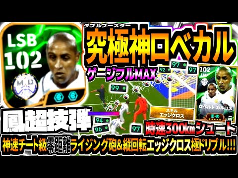 【鳳超技弾!!!】ダブルブースターロベカル使用！ぶち壊れ時速300km零距離ライジング砲&縦回転エッジクロス極フィジカルドリブル！【eFootball2025アプリ】