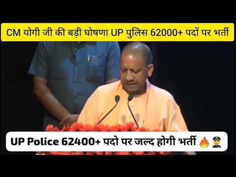 CM योगी जी का घोषणा 🔥 UP POLICE 62000+ पदों पर जल्द होगी भर्ती🔥 #uppolice2023 #uppoliceconstable