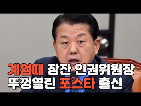 연봉 1억받고 계엄때 잠잔 인권위원장..분노 폭발한 포스타출신 김병주