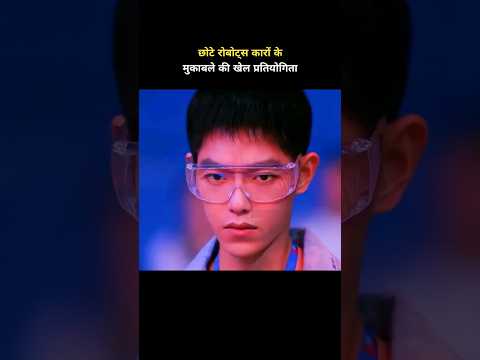 छोटे रोबोट्स के मुकाबले की प्रतियोगिता #shorts