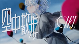 【プレミア公開】『CIEL / 空中散歩 MV』12月13日20:00〜