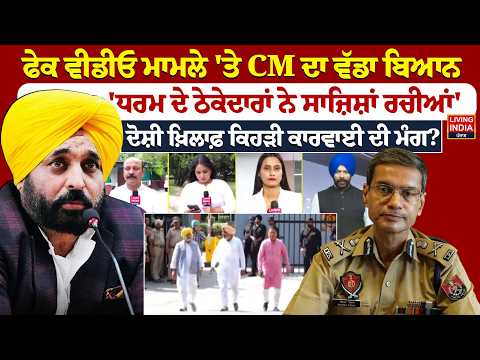 Fake Video เจฎเจพเจฎเจฒเฉ 'เจคเฉ CM Bhagwant Mann เจฆเจพ เจตเฉฑเจกเจพ เจฌเจฟเจเจจ, 'เจงเจฐเจฎ เจฆเฉ เจ เฉเจเฉเจฆเจพเจฐเจพเจ เจจเฉ เจธเจพเฉเจฟเจถเจพเจ เจฐเจเฉเจเจ' |Viral Video