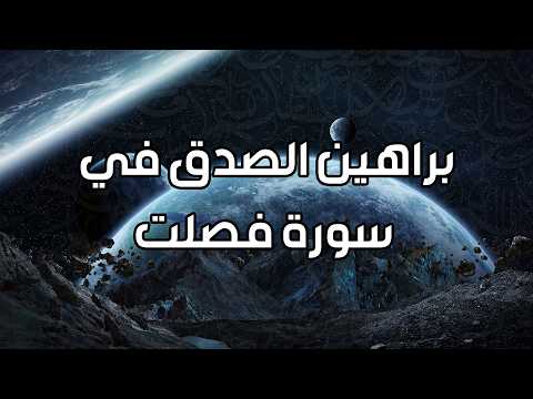 فايز الكندري | براهين الصدق في سورة فصلت | تفسير القرآن الكريم