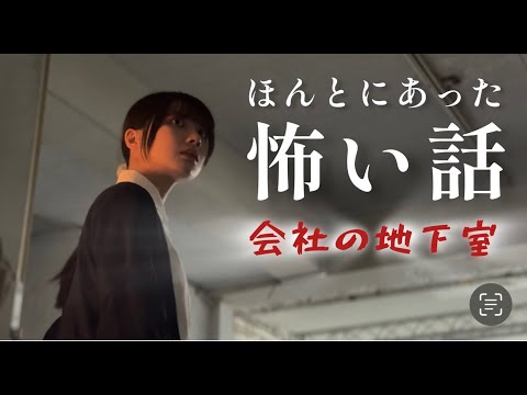 ほんとにあった怖い話「会社の地下室」　ホラーちゃんねる実話ドラマ