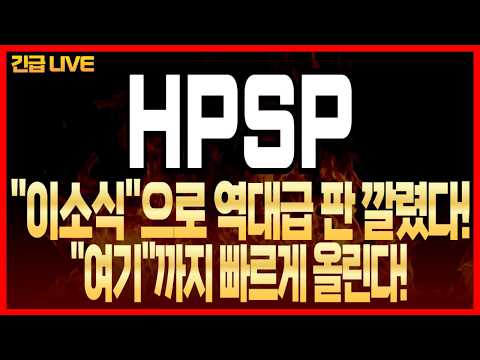 [<strong>HPSP</strong>] "이소식"으로 역대급 판 깔렸다! "여기"까지 빠르게 올린다!