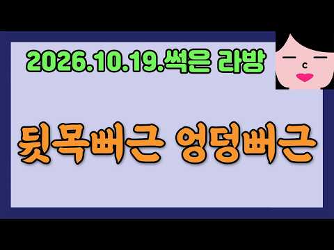뻐근한 여자 20261019