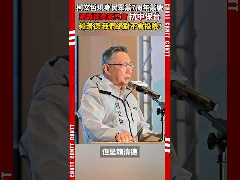 柯文哲交保後首度出席黨慶重砲開轟，當場拍桌怒嗆：賴清德，我們絕對不會投降！#柯文哲 #民眾黨 #賴清德 #民進黨