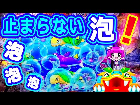 止まらない泡♪泡♪泡♪『ぱちんこ海物語』