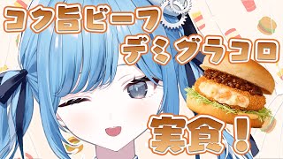 〖 食レポ雑談 〗グラコロの季節がやってきた🍔一緒にたべよ✧*。〖 透乃おと / Varium 〗