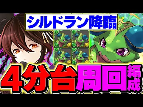 【4分台】シルドラン降臨をロゼッタで周回！ボスも1パンで余裕攻略！これ組めばOKです！【パズドラ】
