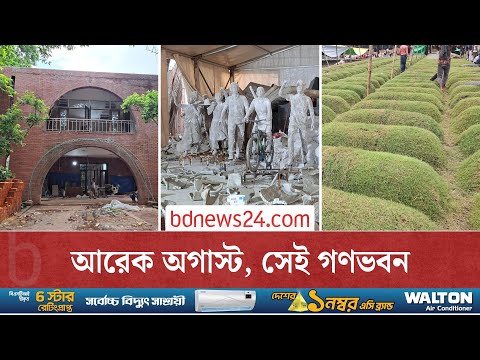 জনরোষের চিহ্ন গণভবনের দেয়ালে, তৈরি হচ্ছে জুলাই জাদুঘর | bdnews24