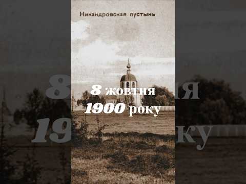 8 жовтня 1900 року - Никандрова пустинь, загибель паломників #історія #history