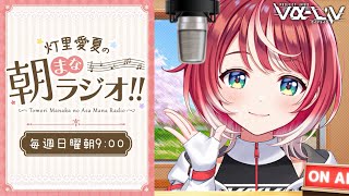 【朝まなラジオ】初見さん歓迎！のんびり朝のお話したいむ！【#ヴイアラ / 灯里愛夏】