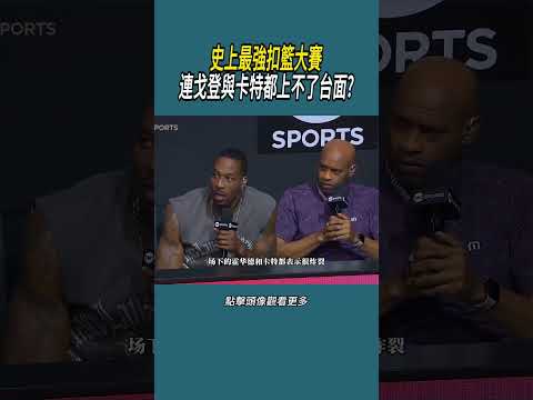 史上最強扣籃大賽，連戈登與卡特都上不了台面?#體育  #nba #籃球