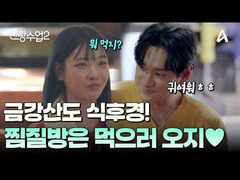 [#신랑수업2] <strong>궁합</strong> 보러... 아니 사실 먹으러 찜질방 왔어요💖😆 | 신랑수업2 31회