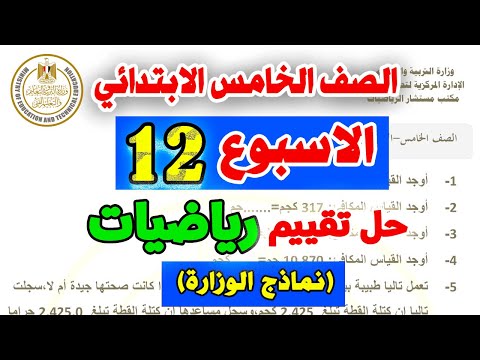 حل التقييم الاسبوعي الثاني عشر للصف الخامس الابتدائي رياضيات | نماذج الوزارة 12 خامسة رياضة