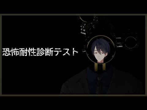あなたの恐怖耐性は？ホラーゲーム診断と夢追翔の紹介 サムネイル