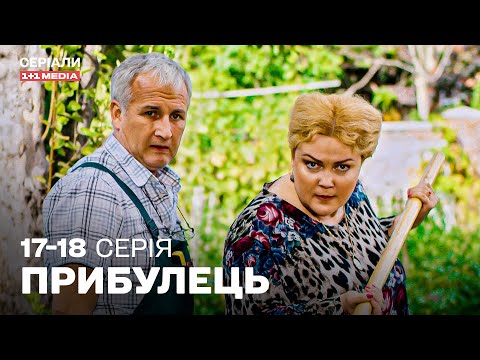 КРУТА УКРАЇНСЬКА КОМЕДІЯ! ЛЕГКИЙ СЕРІАЛ НА ВЕЧІР! Прибулець 17,18 серія