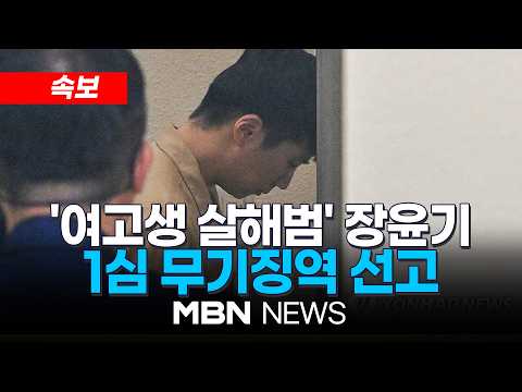 [속보] '광주 여고생 살해범' 장윤기 1심 <strong>무기징역</strong> 선고 | MBN NEWS