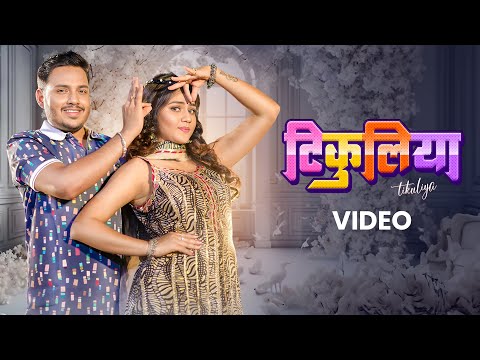 Ankush Raja, Shivani Singh – टिकुलिया (Video) | Tikuliya | VYRL Bhojpuri