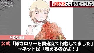 望月さん公式、作中内でカロリーを少なめに申告していたことを謝罪するwwwww