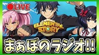 【エレスト10周年！】🔴まぁぼのエレストラジオ！vol.493【エレメンタルストーリー】