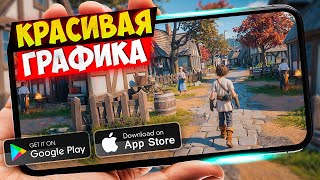 20 ИГР с КРАСИВОЙ ГРАФИКОЙ для ANDROID и iOS 2025 | ИГРЫ С КРУТОЙ ГРАФИКОЙ