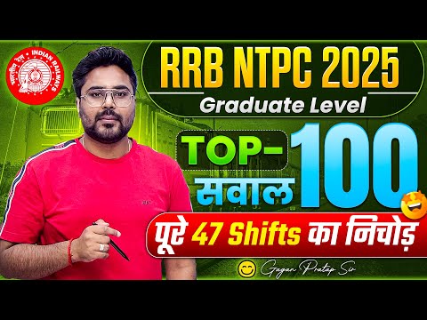 RRB NTPC 2025 | Top 100 सवाल🔥 47 Shifts निचोड़ | NTPC Paper Graduate Level Solution Gagan Pratap Sir