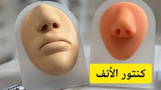 طريقة كنتور الأنف بالتفصيل وبطريقة سهلة وبسيطة ✨ آيات اليحيى