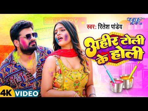 #Video - अहीर टोली के होली | #Ritesh Pandey | Ahir Toli Ke Holi | Latest Holi Song 2025