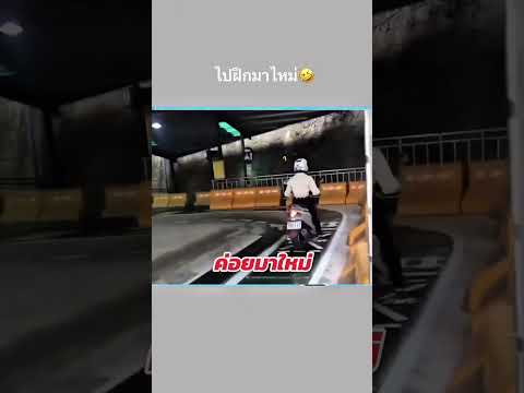 ไปฝึกมาใหม่นะครับ