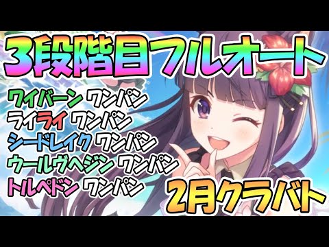 【プリコネR】３段階目クラバト全ボス完全フルオート1凸ワンパン攻略！水着カスミ…何のことでしょうか…？【２月】【クランバトル】【三段階目】