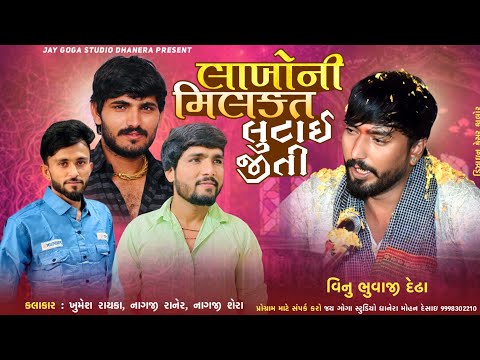 લાખોની મિલકત લુંટાઈ જી || Vinu bhuvaji dedha || Khumesh Rayka=Nagji Ranera=Nagji Shera