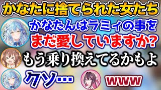 もう別の女に乗り換えてるかもと言われ、絶望するラミィ【ホロライブ切り抜き/雪花ラミィ/AZKi/戌神ころね】