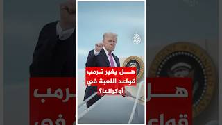 بين موسكو وواشنطن.. ماذا قال الكرملين ردا على تصريحات ترمب عن حرب أوكرانيا؟