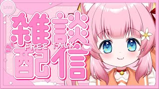 [初見さん大歓迎]しゅうのはじまりざつだん[VTuber][雑談]