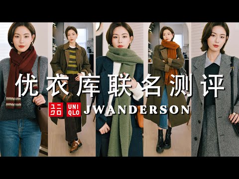 2024优衣库秋冬JWA联名测评｜最适合普通人的一季！Uniqlo男装女穿总能带来惊喜｜搭配思路详细解说｜SUGGY