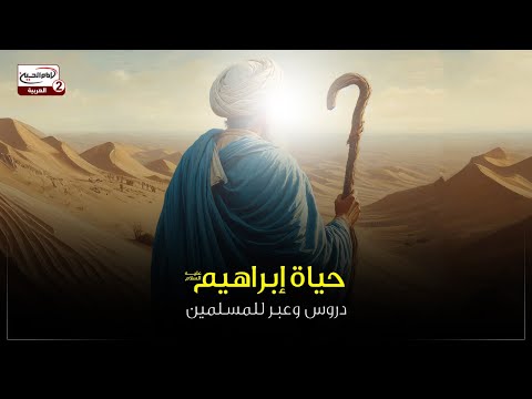 حياة إبراهيم عليه السلام: دروس وعبر للمسلمين