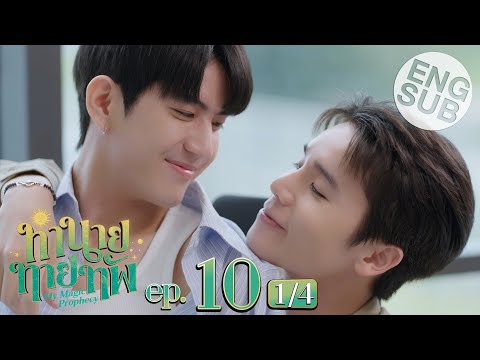 [Eng Sub] ทำนายทายทัพ My Magic Prophecy | EP.10 [1/4] | ตอนจบ