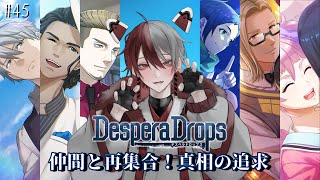 【 #デスペラドロップス /ネタバレ有 】全員集合！全ての真相を暴いていく！ #45【柊狐月/ #vtuber 】 #DesperaDrop