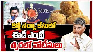 TTD Laddu Ghee Adulteration Issue: ED Investigation Live Updates | కల్తీ నెయ్యి కేసులో ఈడీఎంట్రీ