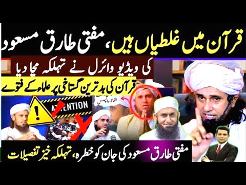 Mufti tariq Masood ki Ghustakhi | Mufti Tariq Masood New Controversy | Tariq Masood In Big Troubl