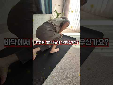 92세 할머니가 혼자 일어납니다 | 무릎 아파도 됩니다 바닥에서 일어나기 완성 #시니어운동 #70대운동 #60대운동 #바닥에서일어나기 #<strong>무릎통증</strong> #무릎건강 #낙상예방 #홈트레이닝